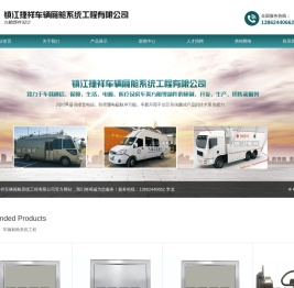 镇江捷祥车辆厢舱系统工程有限公司