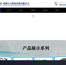 杭州天宝机电设备有限公司