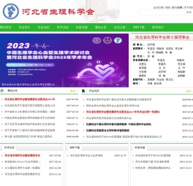 河北省生理科学会