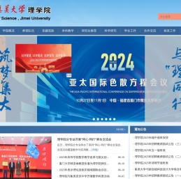 集美大学理学院
