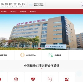 乐清康宁医院