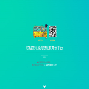 威海智慧教育云平台