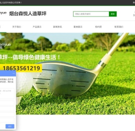 烟台森悦人造草坪有限公司