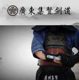 广东集贤剑道馆