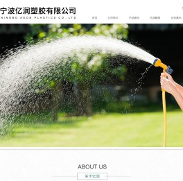 宁波亿润塑胶有限公司