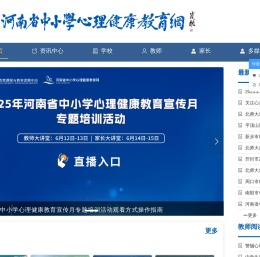 河南省中小学心理健康教育网