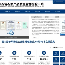 陕西省石油产品质量监督检验二站