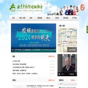 北京市控制吸烟协会