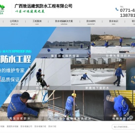 广西致远建筑防水工程有限公司