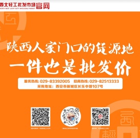 西北轻工批发市场官网