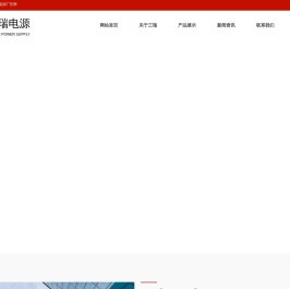 温州市三瑞电源厂