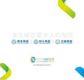 丹东市中心医院