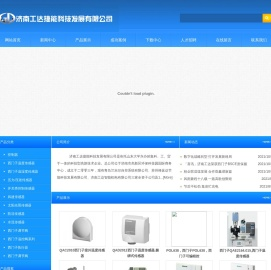 济南工达捷能科技发展有限公司