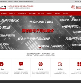 IC网站建设,电子网站建设,IC电子网站建设,元器件网站制作,深圳元器件网站制作