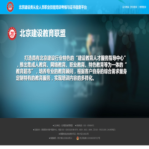 北京建设类从业人员职业技能培训考核与证书信息平台