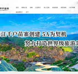 西江千户苗寨官方网站