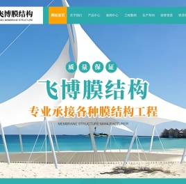 山东飞博膜结构工程有限公司