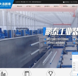 大连鹏泰工业装备制造有限公司官网
