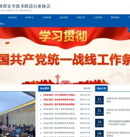 贵州省安全技术防范行业协会