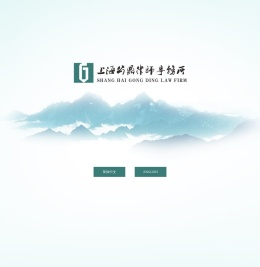 上海/静安区律师事务所