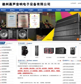 德州嘉声音响电子设备有限公司