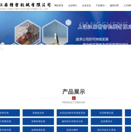 上海江丞精密机械有限公司【网站】国内外实验室仪器