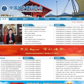 中国城乡建设协会