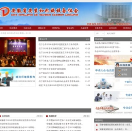 安徽省安装和机械设备协会