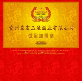 贵州皇室玉液酒业有限公司