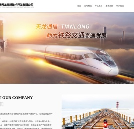 济南铁路天龙高新技术开发有限公司