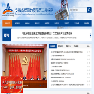 安徽省煤田地质局第二勘探队