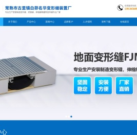 常熟市古里镇白茆名华变形缝装置厂
