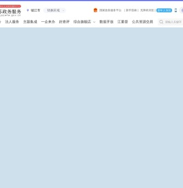 镇江市政务服务网