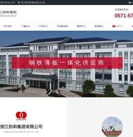浙江协和集团