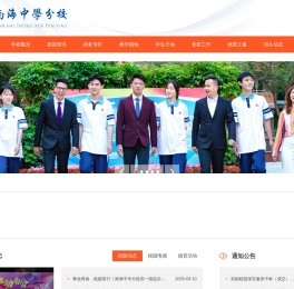 佛山市南海区南海中学分校