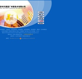 北京时代集团广州新技术有限公司