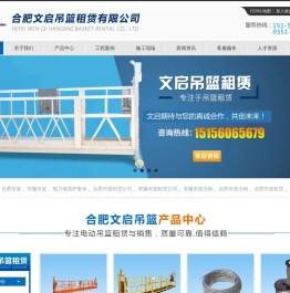 合肥文启吊篮租赁有限公司