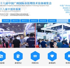 中国广州国际水处理技术设备展览会