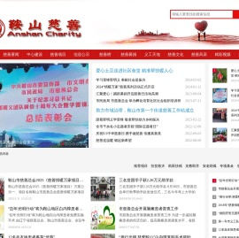 鞍山慈善