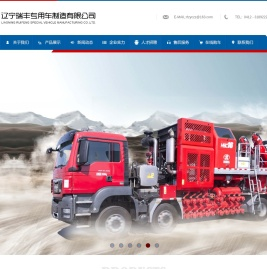 辽宁瑞丰专用车制造有限公司