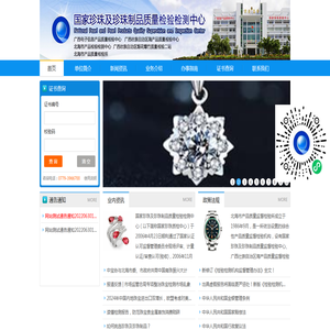 国家珍珠及珍珠制品质量监督检验中心