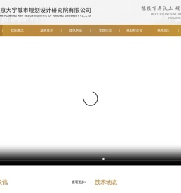 南京大学城市规划设计研究院有限公司
