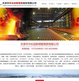天津市中化创新钢管商贸有限公司