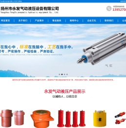 欢迎访问扬州市永发气动液压设备有限公司官方网站,工程液压油缸