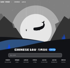 元典智库：智能开放的法律搜索引擎