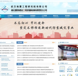 武汉地震工程研究院有限公司