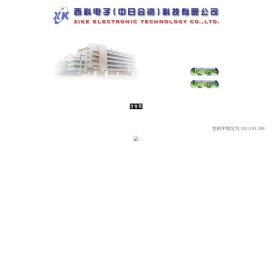 西科电子（中日合资）科技有限公司