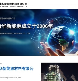河南华新能源材料有限公司