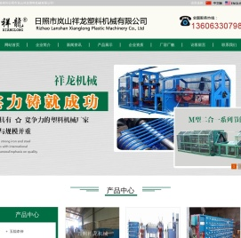 日照市岚山祥龙塑料机械有限公司