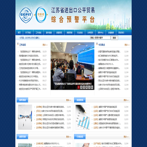 江苏省进出口公平贸易综合预警平台